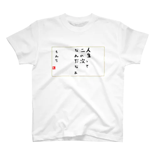 にのつぎ Regular Fit T-Shirt