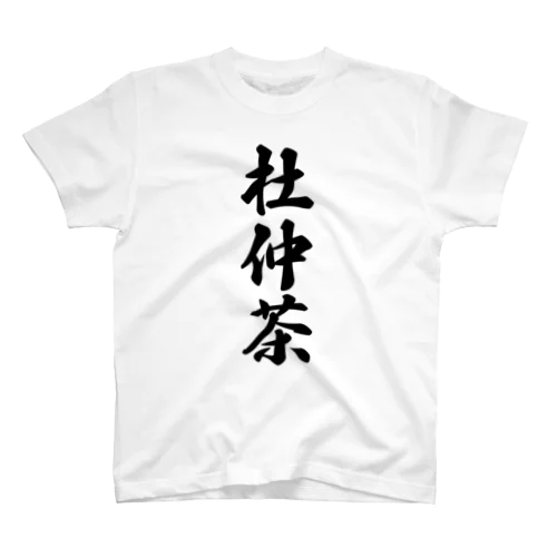 杜仲茶 スタンダードTシャツ