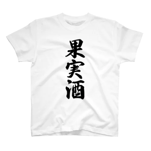 果実酒 スタンダードTシャツ