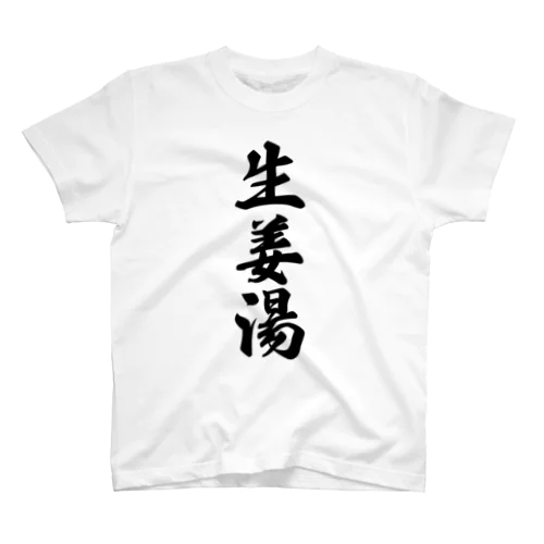 生姜湯 スタンダードTシャツ