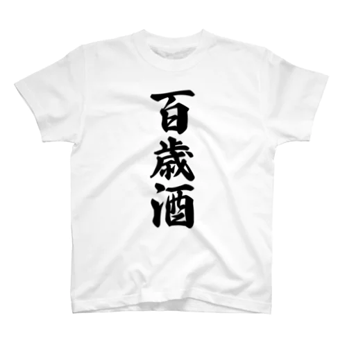 百歳酒 Regular Fit T-Shirt