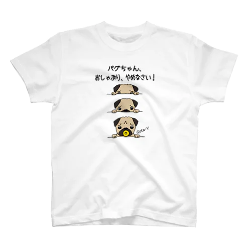 パグちゃん、おしゃぶりやめなさい スタンダードTシャツ