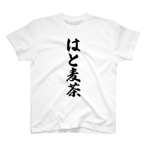 はと麦茶 スタンダードTシャツ