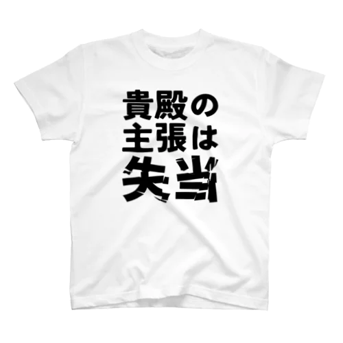 貴殿の主張は失当 スタンダードTシャツ