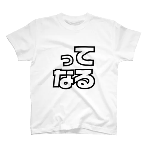 ってなる Regular Fit T-Shirt