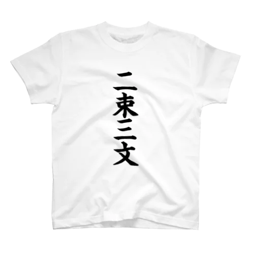 二束三文 スタンダードTシャツ