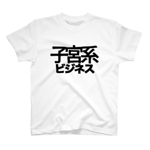 騙されてはいけません Regular Fit T-Shirt