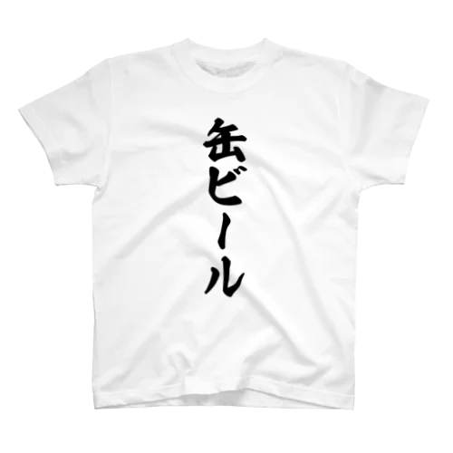 缶ビール スタンダードTシャツ