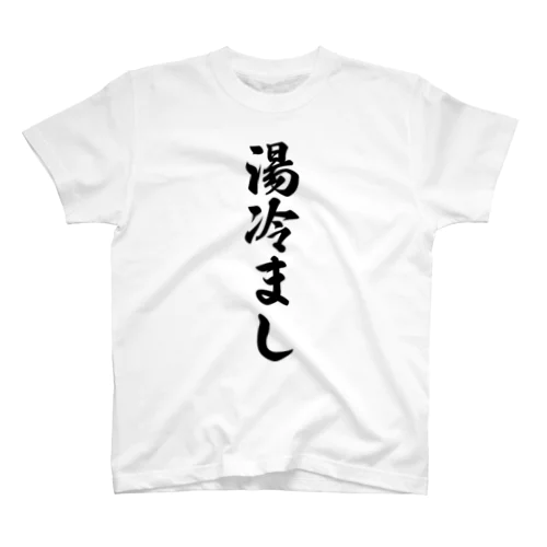 湯冷まし スタンダードTシャツ