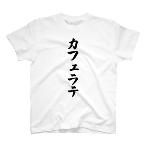 カフェラテ Regular Fit T-Shirt