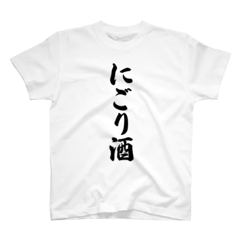 にごり酒 スタンダードTシャツ