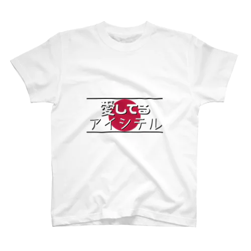 愛してる / アイシテル スタンダードTシャツ