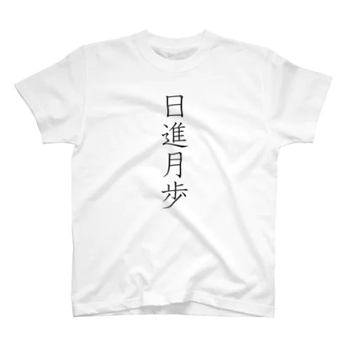 「日進月歩」Tシャツ（表プリント） Regular Fit T-Shirt