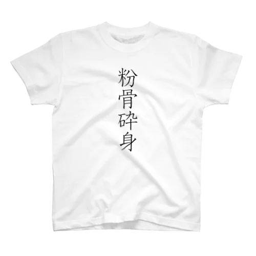 「粉骨砕身」Tシャツ（表プリント） Regular Fit T-Shirt