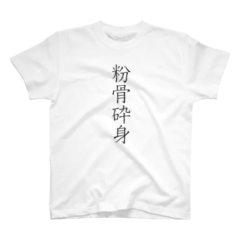 「粉骨砕身」Tシャツ（表プリント） スタンダードTシャツ