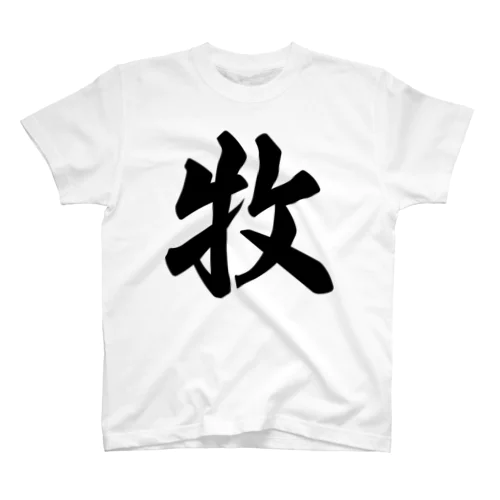 牧 スタンダードTシャツ