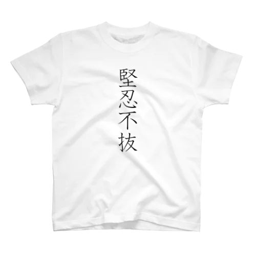 「堅忍不抜」Tシャツ（表プリント） スタンダードTシャツ