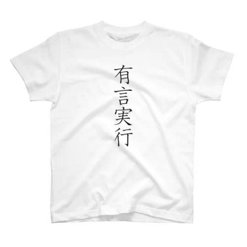 「有言実行」Tシャツ（表プリント） Regular Fit T-Shirt