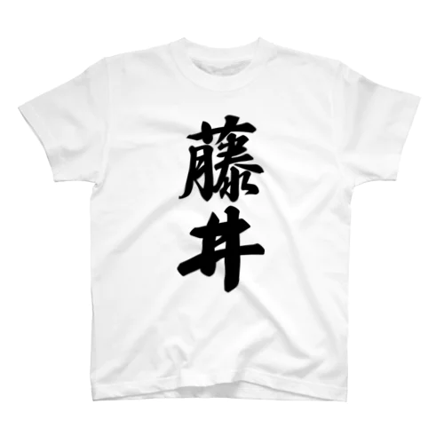 藤井 スタンダードTシャツ