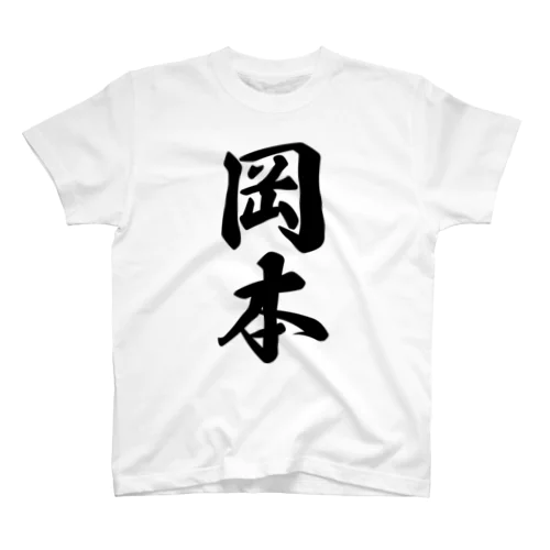 岡本 Regular Fit T-Shirt