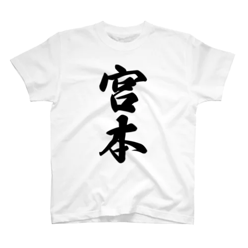 宮本 スタンダードTシャツ