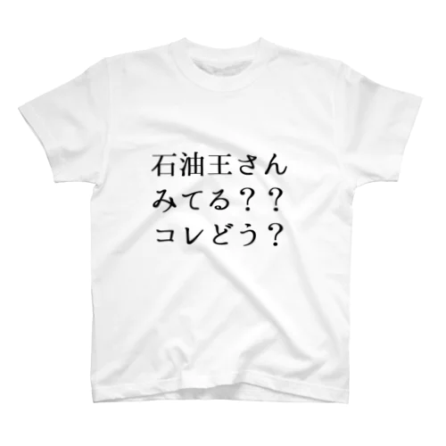 石油王さん見てる？コレどう？ スタンダードTシャツ