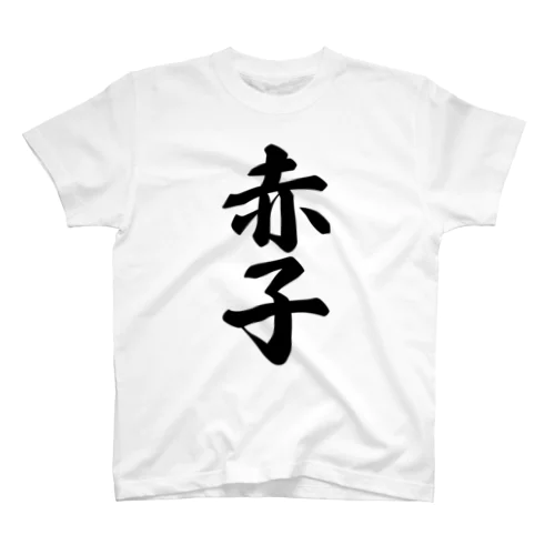 赤子 スタンダードTシャツ