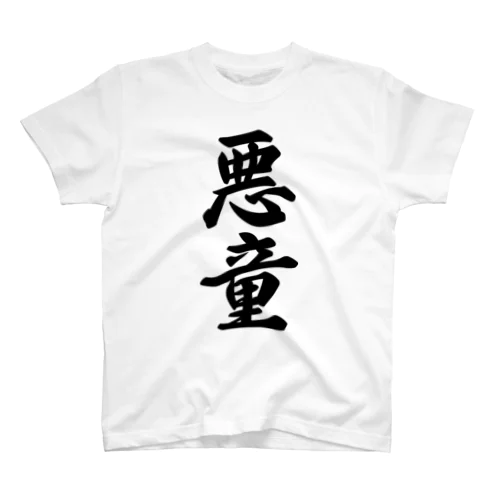 悪童 スタンダードTシャツ