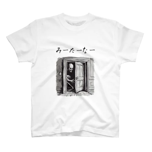 見てはいけない、、、 スタンダードTシャツ