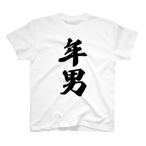 年男 スタンダードTシャツ