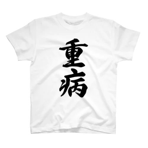 重病 スタンダードTシャツ