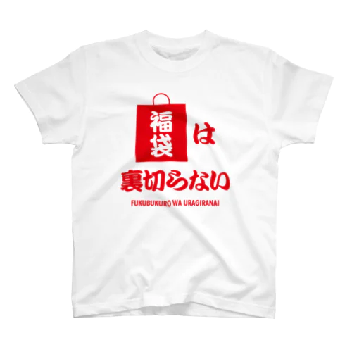 福袋は裏切らない Regular Fit T-Shirt