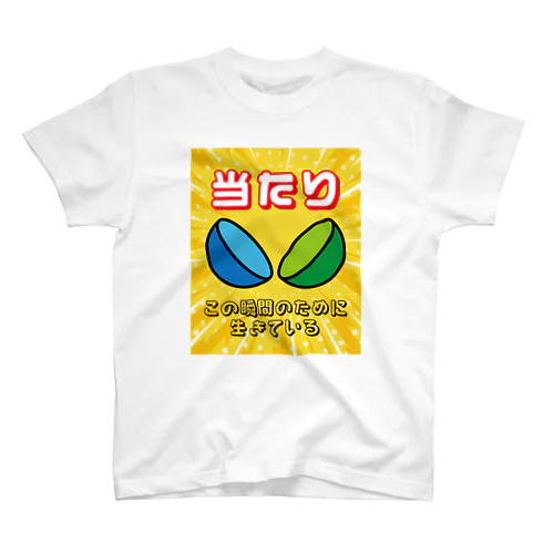 当たり（ガチャ）この瞬間のために生きている スタンダードTシャツ