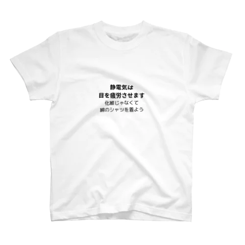 静電気は目に悪いです Regular Fit T-Shirt