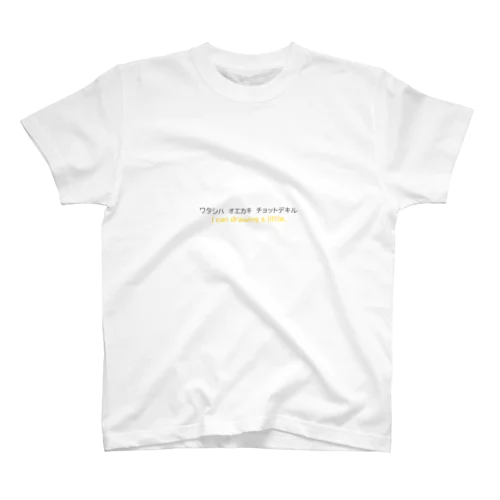 ワタシハオエカキチョットデキル スタンダードTシャツ