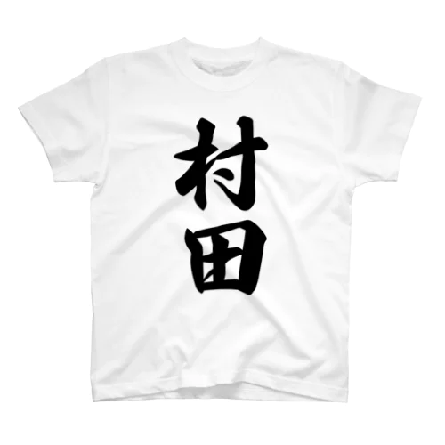 村田 スタンダードTシャツ