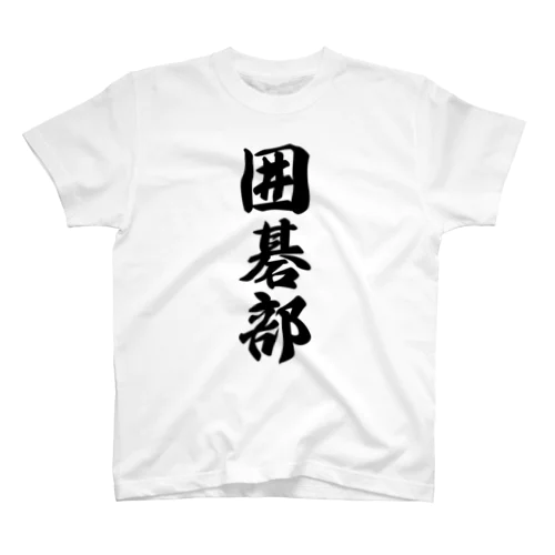 囲碁部 Regular Fit T-Shirt