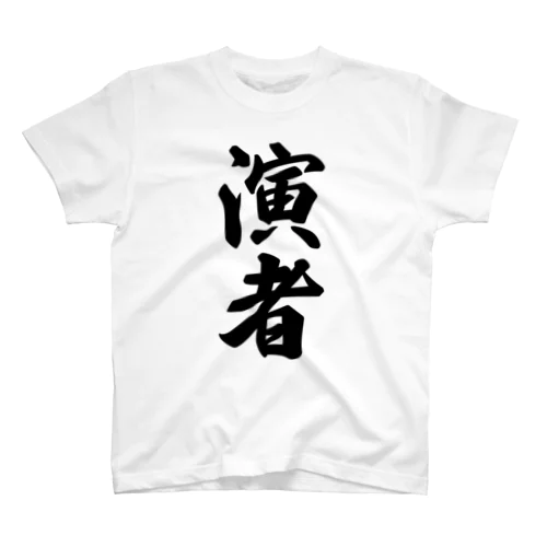 演者 スタンダードTシャツ