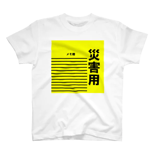 災害用 スタンダードTシャツ