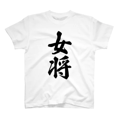 女将 スタンダードTシャツ