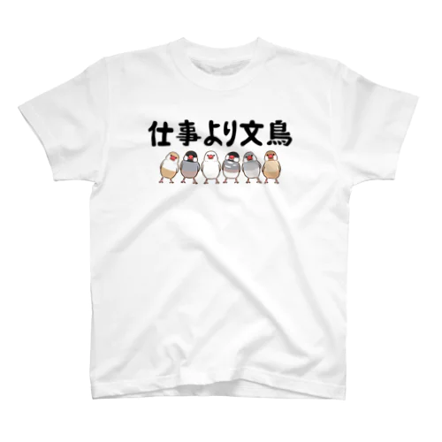 仕事より文鳥 文鳥 スタンダードTシャツ