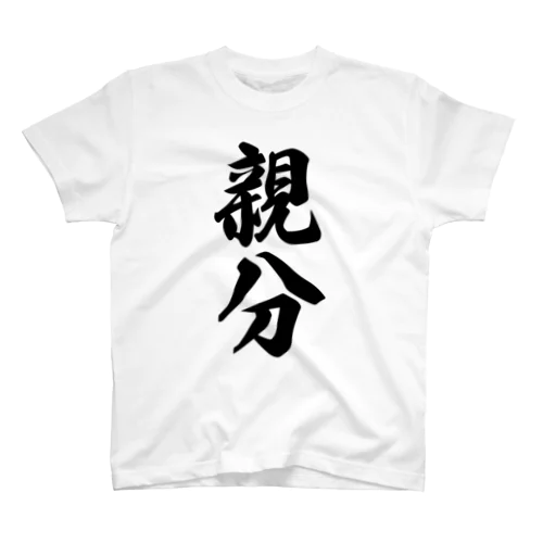 親分 スタンダードTシャツ