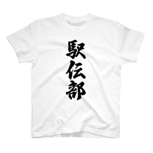 駅伝部 Regular Fit T-Shirt