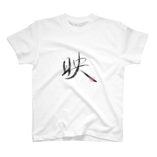 墨字（映） Regular Fit T-Shirt