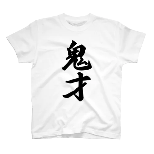 鬼才 スタンダードTシャツ