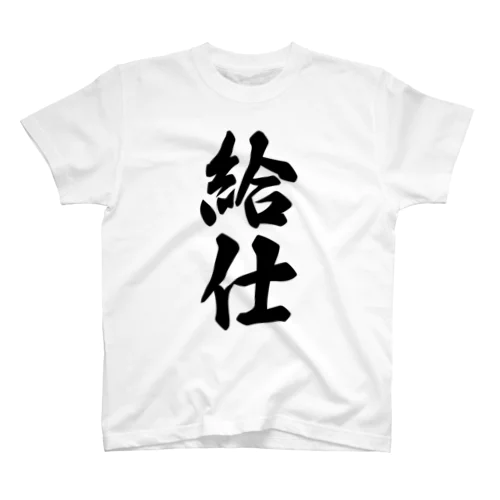 給仕 スタンダードTシャツ