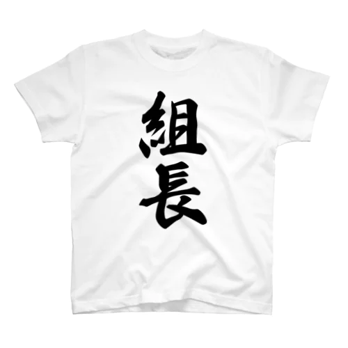 組長 スタンダードTシャツ