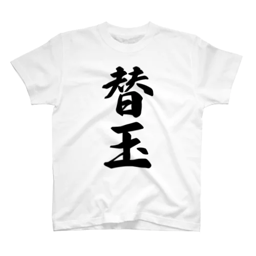 替玉 Regular Fit T-Shirt