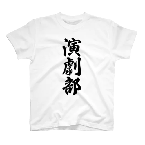 演劇部 スタンダードTシャツ