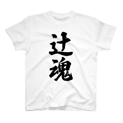 辻魂 （地元魂） スタンダードTシャツ